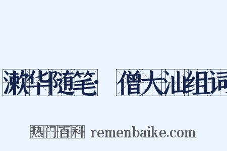 漱华随笔·僧大汕组词是什么意思的图片